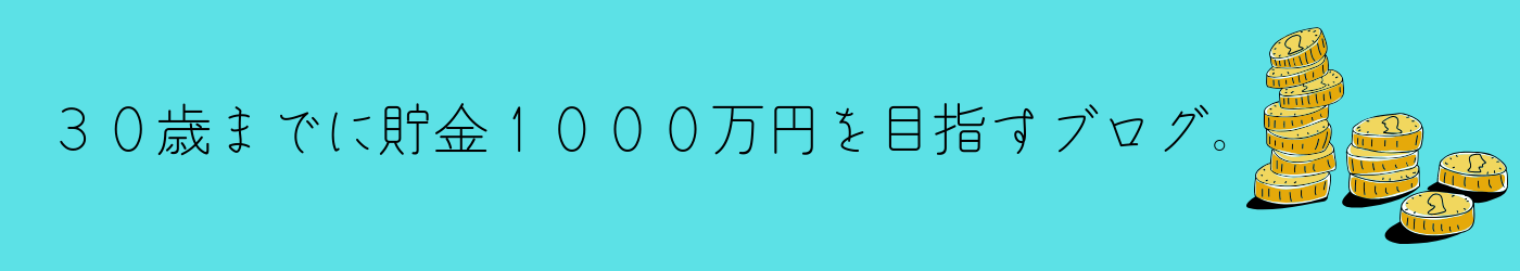 30歳までに貯金1000万円を目指すブログ